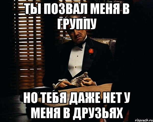 ты позвал меня в группу но тебя даже нет у меня в друзьях, Мем Дон Вито Корлеоне