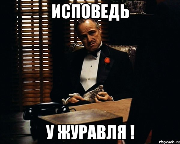 исповедь у журавля !