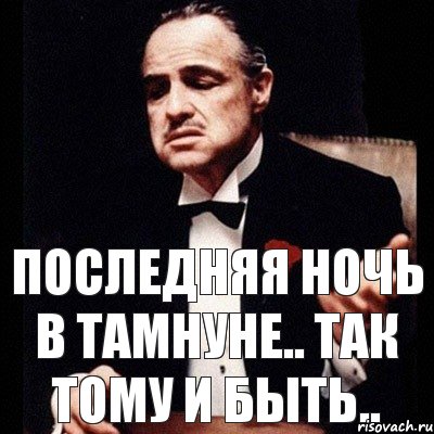 последняя ночь в тамнуне.. так тому и быть..