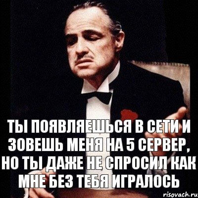 Ты появляешься в сети и зовешь меня на 5 сервер, но ты даже не спросил как мне без тебя игралось, Комикс Дон Вито Корлеоне 1