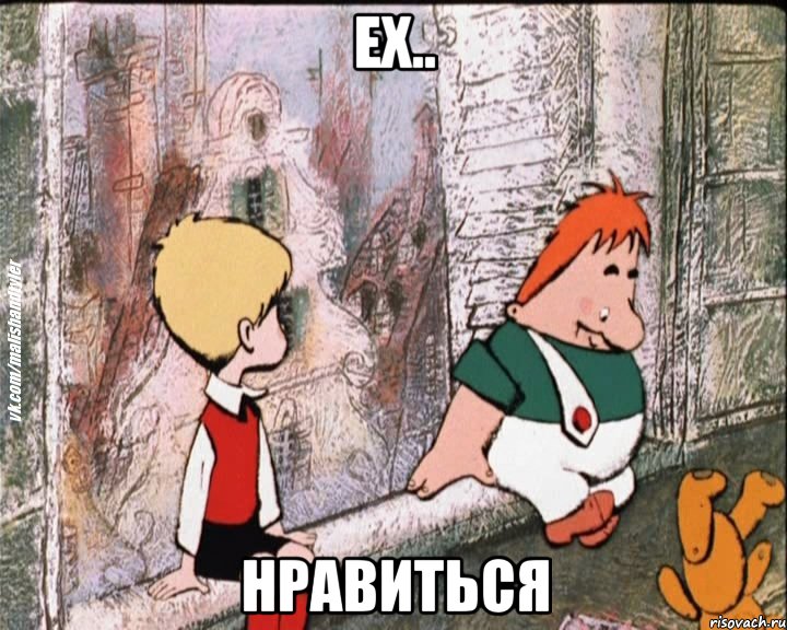 ех.. нравиться