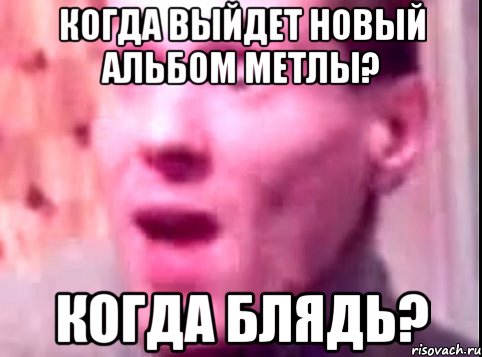 когда выйдет новый альбом метлы? когда блядь?, Мем Дверь мне запили