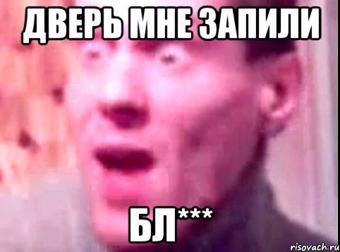 дверь мне запили бл***, Мем Дверь мне запили