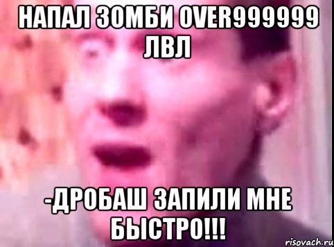 напал зомби over999999 лвл -дробаш запили мне быстро!!!, Мем Дверь мне запили