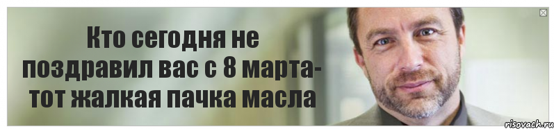 Кто сегодня не поздравил вас с 8 марта- тот жалкая пачка масла, Комикс Джимми