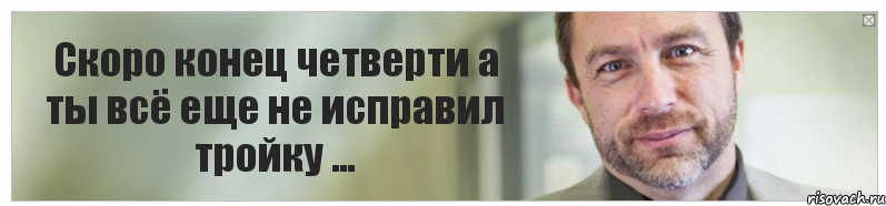 Скоро конец четверти а ты всё еще не исправил тройку ..., Комикс Джимми