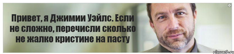 Привет, я Джимии Уэйлс. Если не сложно, перечисли сколько не жалко кристине на пасту, Комикс Джимми