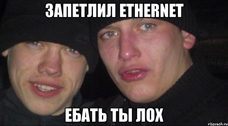 запетлил ethernet ебать ты лох, Мем Ебать ты лох