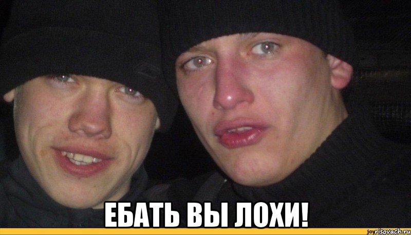  ебать вы лохи!