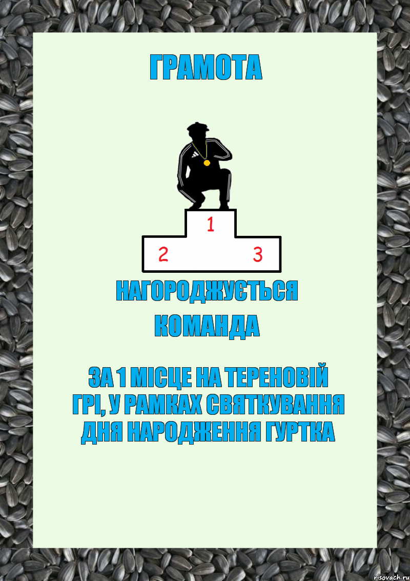 грамота нагороджується команда за 1 місце на тереновій грі, у рамках святкування дня народження гуртка, Комикс енгщ