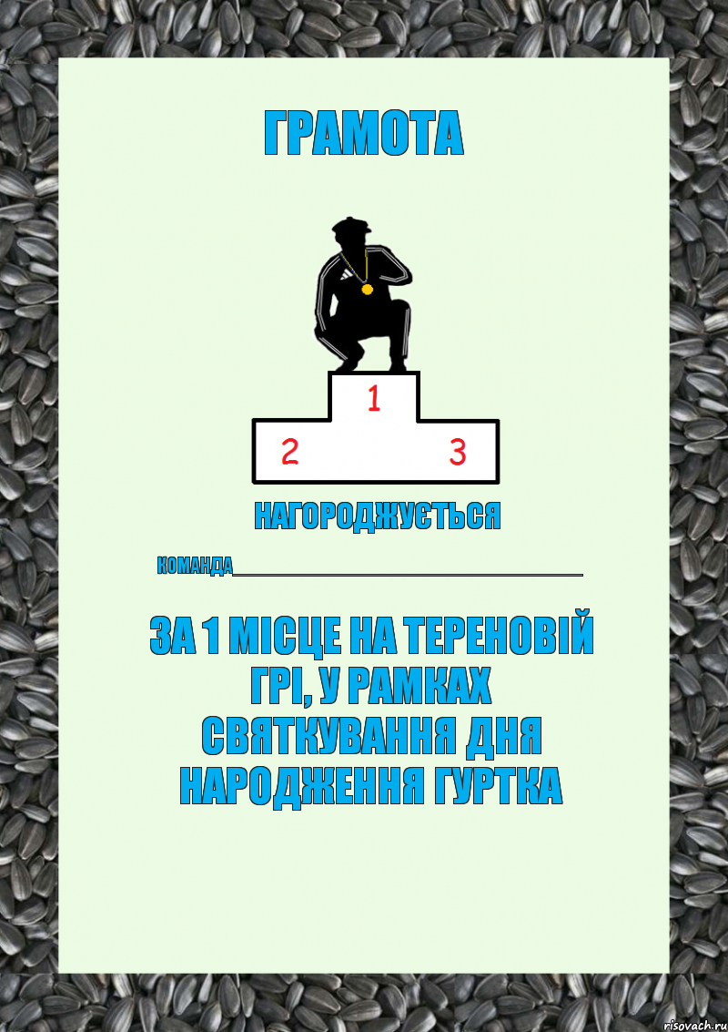 грамота нагороджується команда________________________________ за 1 місце на тереновій грі, у рамках святкування дня народження гуртка, Комикс енгщ