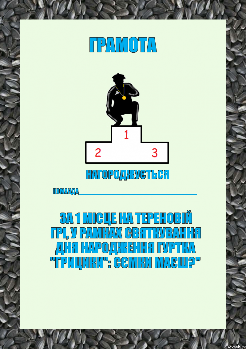 грамота нагороджується команда________________________________ за 1 місце на тереновій грі, у рамках святкування дня народження гуртка "грицики": сємки маєш?", Комикс енгщ