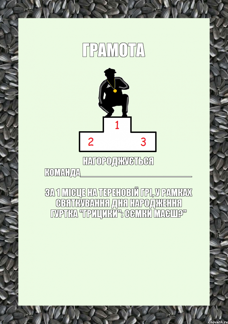 грамота нагороджується команда_______________________ за 1 місце на тереновій грі, у рамках святкування дня народження гуртка "грицики": сємки маєш?", Комикс енгщ