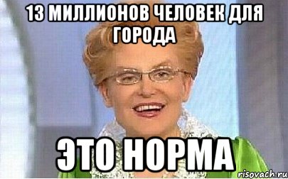 13 миллионов человек для города это норма