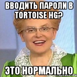 вводить пароли в tortoise hg? это нормально, Мем ЭТО НОРМАЛЬНО