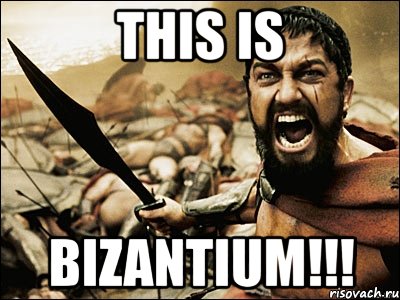 this is bizantium!!!, Мем Это Спарта