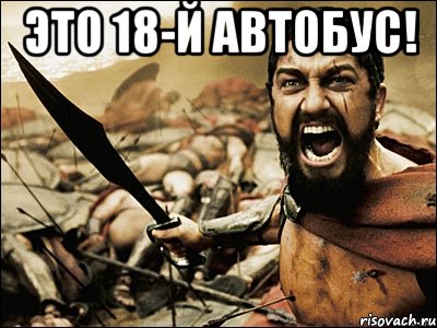 это 18-й автобус! , Мем Это Спарта