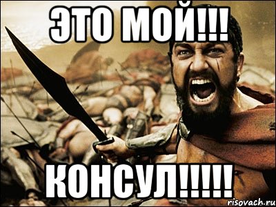 это мой!!! консул!!!, Мем Это Спарта