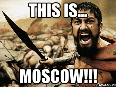 this is... moscow!!!, Мем Это Спарта