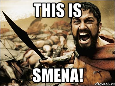 this is smena!, Мем Это Спарта