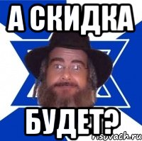 а скидка будет?