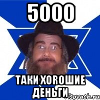 5000 таки хоrошие деньги