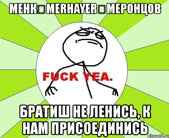 менк❤merhayer❤меронцов братиш не ленись, к нам присоединись, Мем фак е