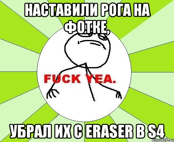 наставили рога на фотке, убрал их c eraser в s4, Мем фак е