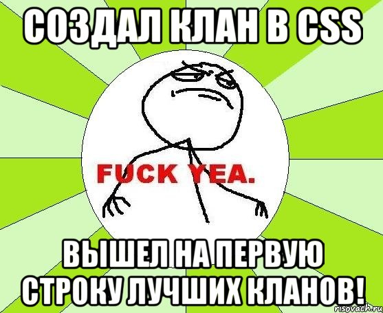 создал клан в css вышел на первую строку лучших кланов!, Мем фак е