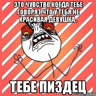 это чувство когда тебе говорят что у тебя не красивая девушка.. тебе пиздец, Мем  Злость