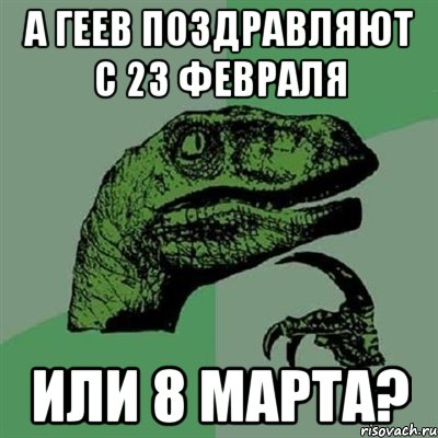 а геев поздравляют с 23 февраля или 8 марта?, Мем Филосораптор