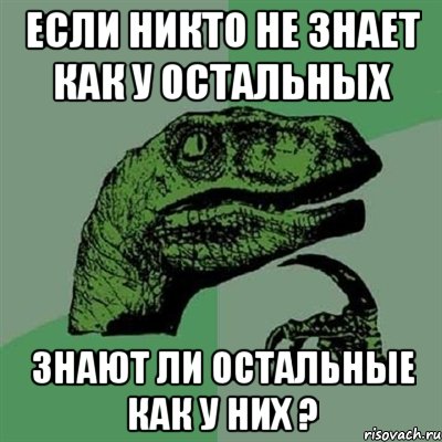 если никто не знает как у остальных знают ли остальные как у них ?, Мем Филосораптор