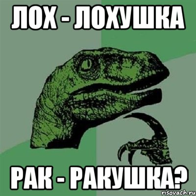 лох - лохушка рак - ракушка?, Мем Филосораптор