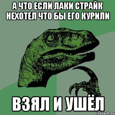 а что если лаки страйк нехотел что бы его курили взял и ушёл, Мем Филосораптор