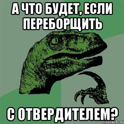 а что будет, если переборщить с отвердителем?, Мем Филосораптор