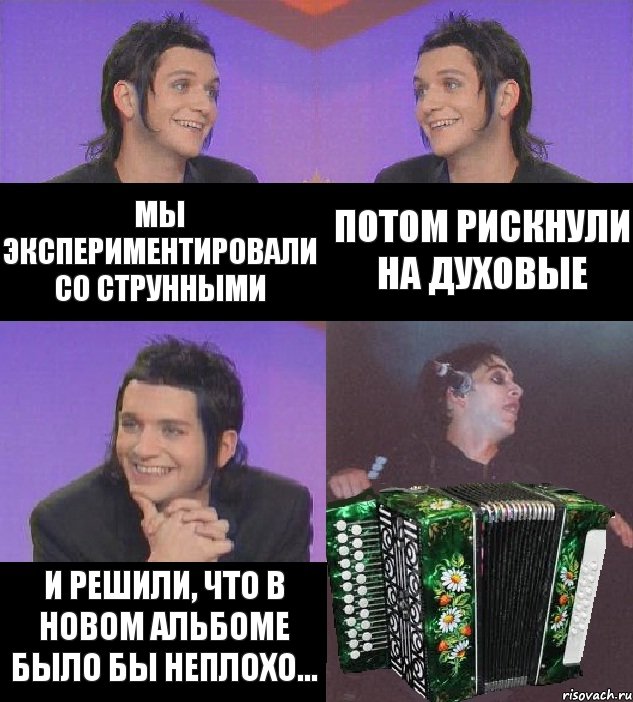 мы экспериментировали со струнными потом рискнули на духовые и решили, что в новом альбоме было бы неплохо..., Комикс fkmgjkevtv1