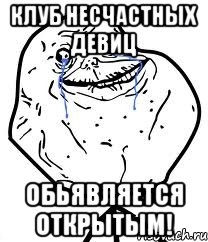 клуб несчастных девиц обьявляется открытым!, Мем Forever Alone