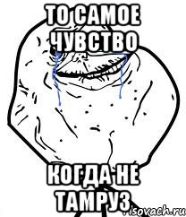 то самое чувство когда не тамруз, Мем Forever Alone