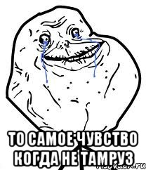  то самое чувство когда не тамруз, Мем Forever Alone