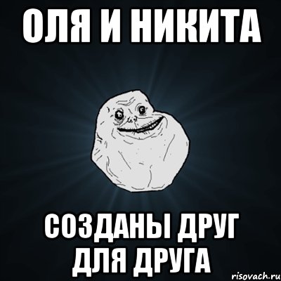 оля и никита созданы друг для друга, Мем Forever Alone