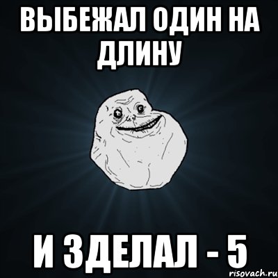 выбежал один на длину и зделал - 5, Мем Forever Alone