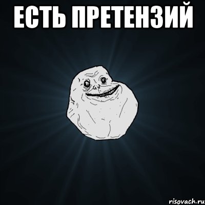 есть претензий , Мем Forever Alone