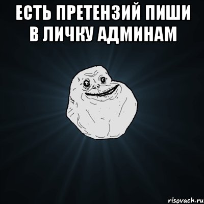 есть претензий пиши в личку админам , Мем Forever Alone