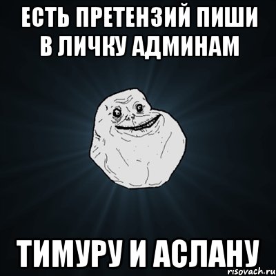 есть претензий пиши в личку админам тимуру и аслану, Мем Forever Alone