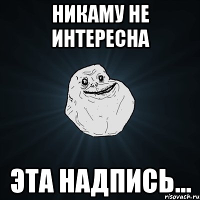 никаму не интересна эта надпись..., Мем Forever Alone