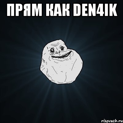 прям как den4ik , Мем Forever Alone