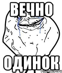 вечно одинок, Мем Forever Alone