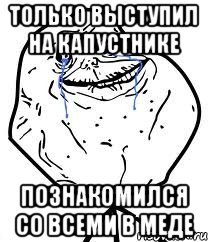 только выступил на капустнике познакомился со всеми в меде, Мем Forever Alone