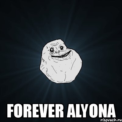  forever alyona, Мем Forever Alone