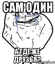 сам один а где же друзья?, Мем Forever Alone